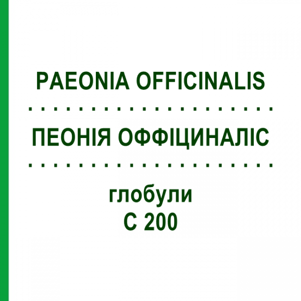 ПЕОНИЯ ОФФИЦИНАЛИС (PAEONIA OFFICINALIS) C 200 глобули 10 г - Гомеопатия DHU