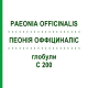 ПЕОНИЯ ОФФИЦИНАЛИС (PAEONIA OFFICINALIS) C 200 глобули 10 г - Гомеопатия DHU