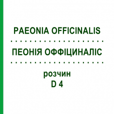ПЕОНИЯ ОФФИЦИНАЛИС (PAEONIA OFFICINALIS) D 4 раствор 20 мл - Гомеопатия DHU