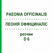 ПЕОНИЯ ОФФИЦИНАЛИС (PAEONIA OFFICINALIS) D 6 раствор 50 мл - Гомеопатия DHU