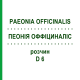 ПЕОНИЯ ОФФИЦИНАЛИС (PAEONIA OFFICINALIS) D 6 раствор 50 мл - Гомеопатия DHU