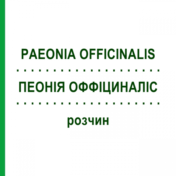 ПЕОНИЯ ОФФИЦИНАЛИС (PAEONIA OFFICINALIS) раствор 50 мл - Гомеопатия DHU