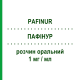 ПАФИНУР (PAFINUR) 1 мг/мл раствор оральный 120 мл - Рупатадин BIOHORM