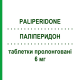 ПАЛИПЕРИДОН (PALIPERIDONE) 6 мг таблетки пролонгированные 28 шт - Палиперидон SANDOZ