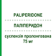 ПАЛІПЕРИДОН (PALIPERIDONE) 75 мг суспензія пролонгована 1 шт - Паліперидон TEVA