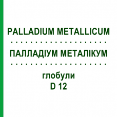 ПАЛЛАДИУМ МЕТАЛЛИКУМ (PALLADIUM METALLICUM) D 12 глобули 10 г - Гомеопатия DHU