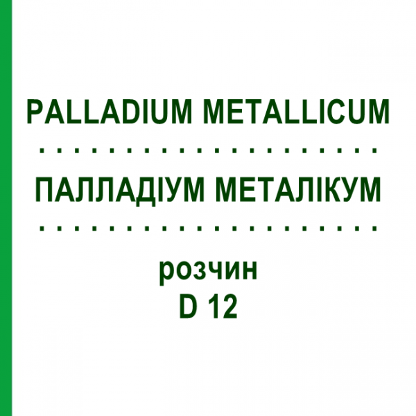 ПАЛЛАДИУМ МЕТАЛЛИКУМ (PALLADIUM METALLICUM) D 12 раствор 20 мл - Гомеопатия DHU