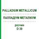 ПАЛЛАДИУМ МЕТАЛЛИКУМ (PALLADIUM METALLICUM) D 30 раствор 20 мл - Гомеопатия DHU