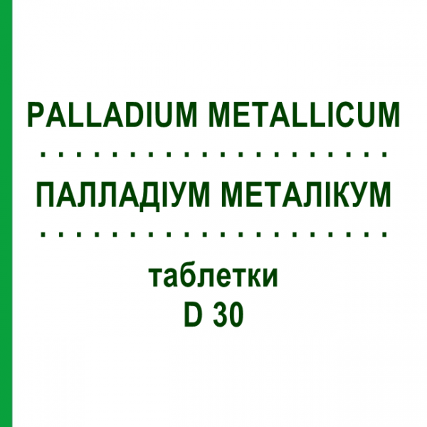 ПАЛЛАДИУМ МЕТАЛЛИКУМ (PALLADIUM METALLICUM) D 30 таблетки 80 шт - Гомеопатия DHU