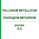 ПАЛЛАДИУМ МЕТАЛЛИКУМ (PALLADIUM METALLICUM) D 8 раствор 20 мл - Гомеопатия DHU