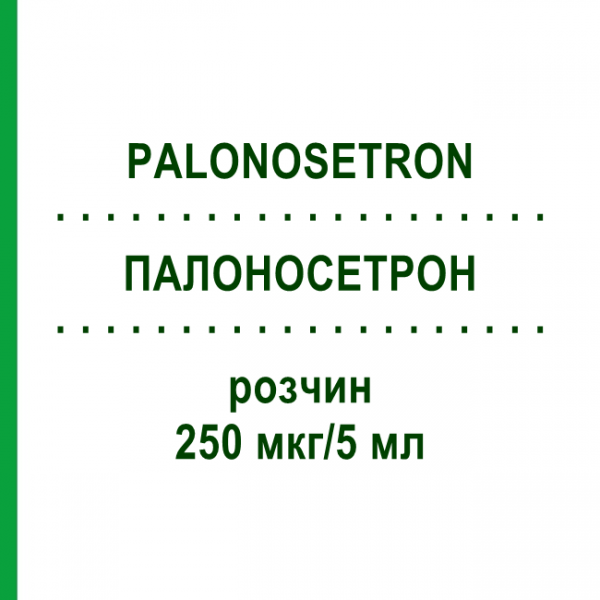 ПАЛОНОСЕТРОН (PALONOSETRON) 250 мкг/5 мл раствор 1 шт - Палоносетрон EURIMPHARM