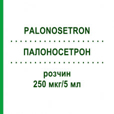 ПАЛОНОСЕТРОН (PALONOSETRON) 250 мкг/5 мл розчин 1 шт - Палоносетрон KOHLPHARMA