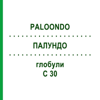 ПАЛУНДО (PALOONDO) C 30 глобули 10 г - Гомеопатія DHU