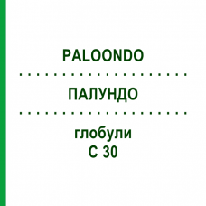 ПАЛУНДО (PALOONDO) C 30 глобули 10 г - Гомеопатия DHU