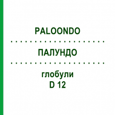 ПАЛУНДО (PALOONDO) D 12 глобули 10 г - Гомеопатия DHU