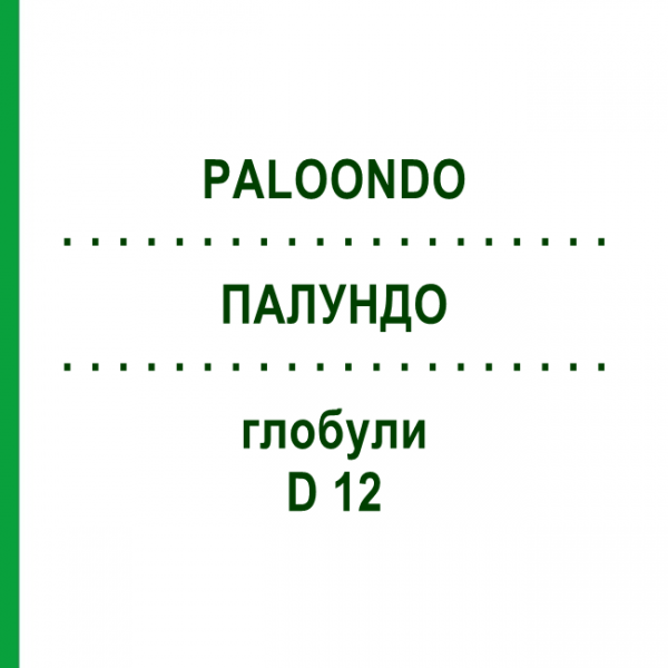 ПАЛУНДО (PALOONDO) D 12 глобули 10 г - Гомеопатия DHU