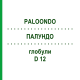 ПАЛУНДО (PALOONDO) D 12 глобули 10 г - Гомеопатия DHU
