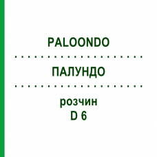 ПАЛУНДО (PALOONDO) D 6 раствор 20 мл - Гомеопатия DHU