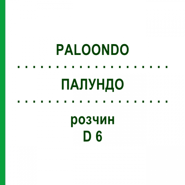 ПАЛУНДО (PALOONDO) D 6 раствор 20 мл - Гомеопатия DHU
