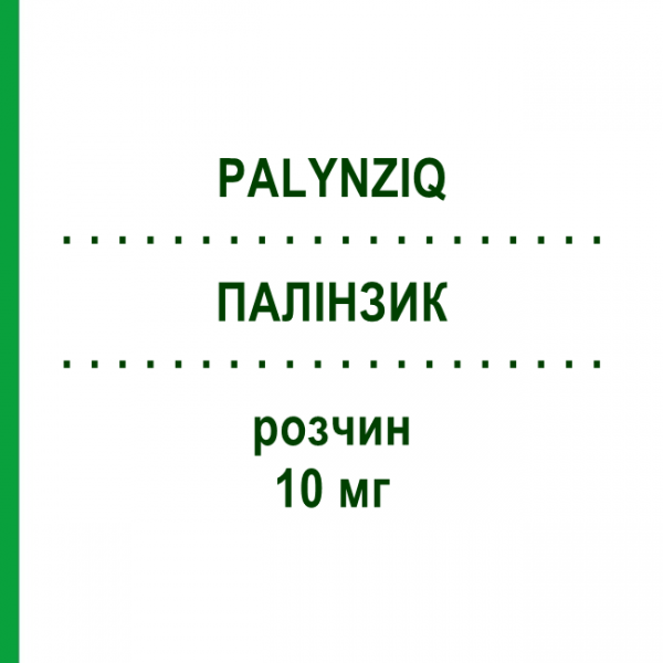 ПАЛИНЗИК (PALYNZIQ) 10 мг раствор 1 шт - Пегвалиаза BIOMARIN