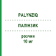 ПАЛИНЗИК (PALYNZIQ) 10 мг раствор 1 шт - Пегвалиаза BIOMARIN