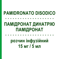 ПАМИДРОНАТ ДИНАТРИЯ (PAMIDRONATO DISODICO) 15 мг/5 мл раствор инфузионный 4 шт 5 мл - Памидроновая кислота HIKMA