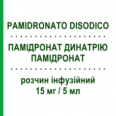 ПАМИДРОНАТ ДИНАТРИЯ (PAMIDRONATO DISODICO) 15 мг/5 мл раствор инфузионный 4 шт 5 мл - Памидроновая кислота HIKMA