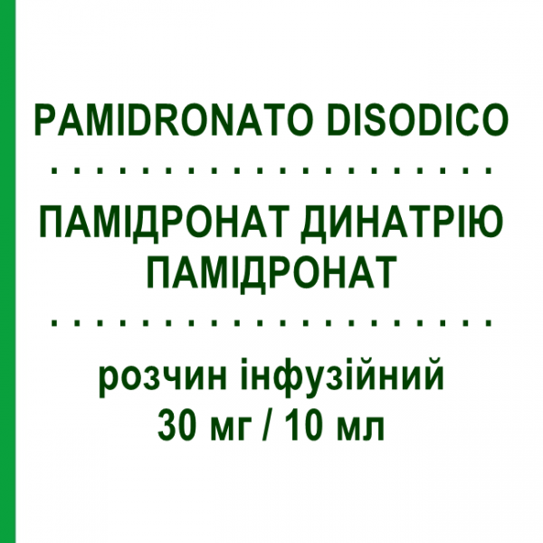 ПАМИДРОНАТ ДИНАТРИЯ (PAMIDRONATO DISODICO) 30 мг/10 мл раствор инфузионный 2 шт 10 мл - Памидроновая кислота HIKMA