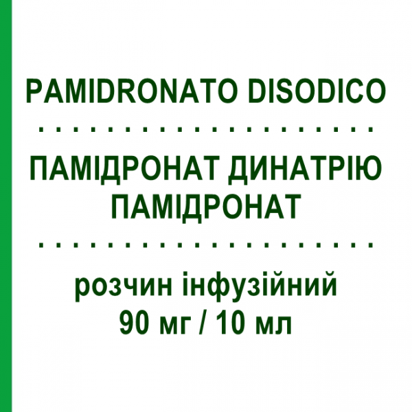 ПАМИДРОНАТ ДИНАТРИЯ (PAMIDRONATO DISODICO) 90 мг/10 мл раствор инфузионный 10 мл - Памидроновая кислота HIKMA