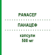 ПАНАЦЕФ (PANACEF) 500 мг капсули 8 шт - Цефаклор VALEAS