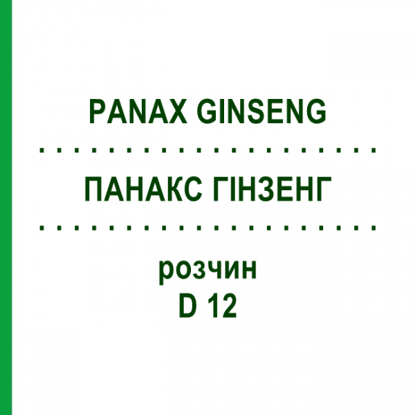 ПАНАКС ГИНЗЕНГ (PANAX GINSENG) D 12 раствор 20 мл - Гомеопатия DHU