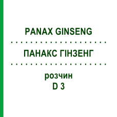 ПАНАКС ГИНЗЕНГ (PANAX GINSENG) D 3 раствор 20 мл - Гомеопатия DHU
