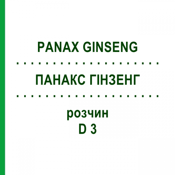 ПАНАКС ГИНЗЕНГ (PANAX GINSENG) D 3 раствор 20 мл - Гомеопатия DHU