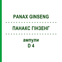 ПАНАКС ГИНЗЕНГ (PANAX GINSENG) D 4 ампулы 8x1 мл - Гомеопатия DHU