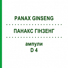 ПАНАКС ГИНЗЕНГ (PANAX GINSENG) D 4 ампулы 8x1 мл - Гомеопатия DHU