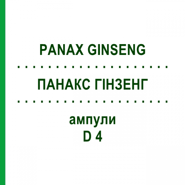 ПАНАКС ГИНЗЕНГ (PANAX GINSENG) D 4 ампулы 8x1 мл - Гомеопатия DHU