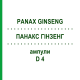 ПАНАКС ГИНЗЕНГ (PANAX GINSENG) D 4 ампулы 8x1 мл - Гомеопатия DHU