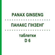 ПАНАКС ГИНЗЕНГ (PANAX GINSENG) D 6 таблетки 80 шт - Гомеопатия DHU
