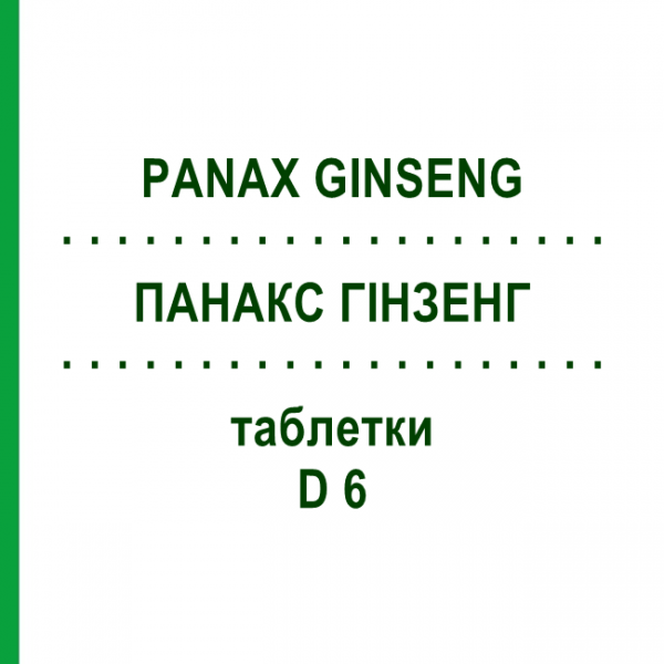 ПАНАКС ГИНЗЕНГ (PANAX GINSENG) D 6 таблетки 80 шт - Гомеопатия DHU