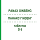 ПАНАКС ГИНЗЕНГ (PANAX GINSENG) D 6 таблетки 80 шт - Гомеопатия DHU