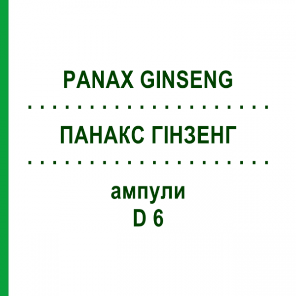 ПАНАКС ГИНЗЕНГ (PANAX GINSENG) D 6 ампулы 8x1 мл - Гомеопатия DHU
