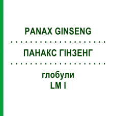 ПАНАКС ГИНЗЕНГ (PANAX GINSENG) LM I глобули 5 г - Гомеопатия DHU