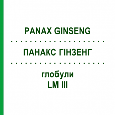 ПАНАКС ГИНЗЕНГ (PANAX GINSENG) LM III глобули 5 г - Гомеопатия DHU