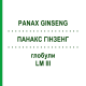 ПАНАКС ГИНЗЕНГ (PANAX GINSENG) LM III глобули 5 г - Гомеопатия DHU