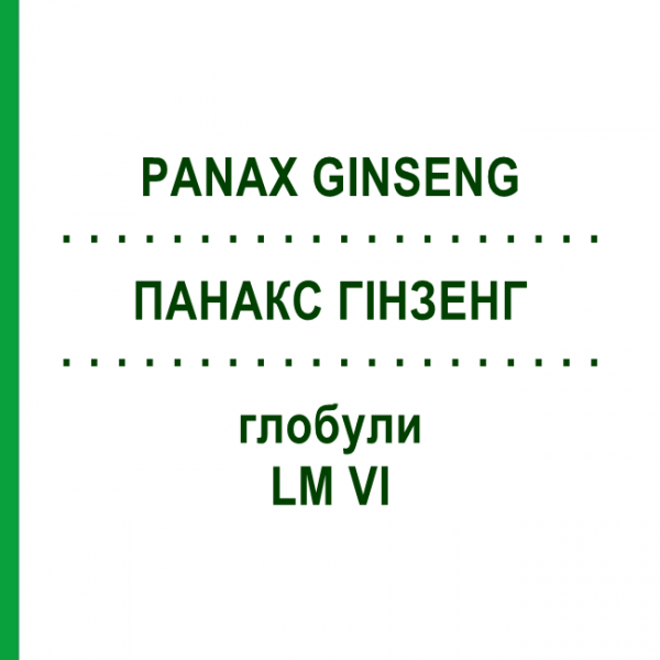 ПАНАКС ГИНЗЕНГ (PANAX GINSENG) LM VI глобули 5 г - Гомеопатия DHU