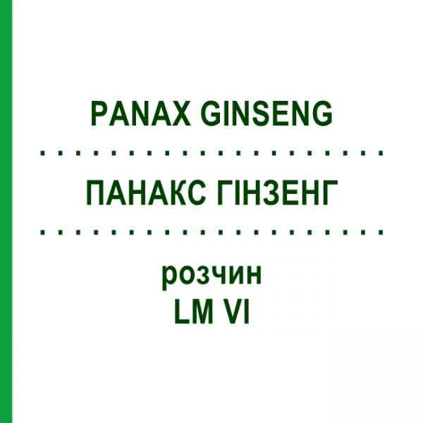 ПАНАКС ГИНЗЕНГ (PANAX GINSENG) LM VI раствор 10 мл - Гомеопатия DHU