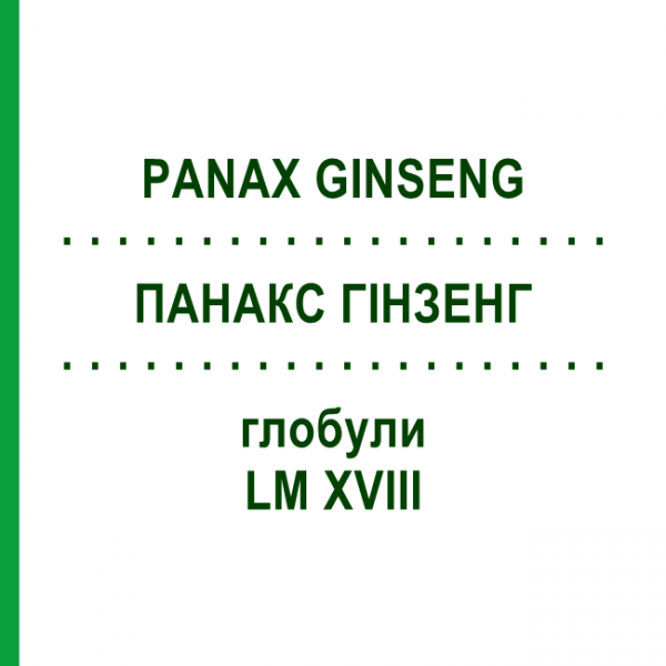 ПАНАКС ГИНЗЕНГ (PANAX GINSENG) LM XVIII глобули 5 г - Гомеопатия DHU