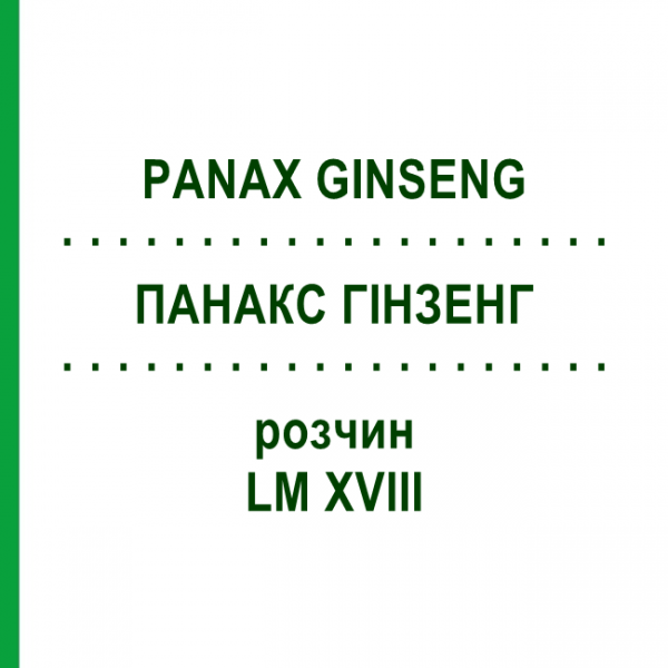 ПАНАКС ГИНЗЕНГ (PANAX GINSENG) LM XVIII раствор 10 мл - Гомеопатия DHU
