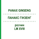 ПАНАКС ГИНЗЕНГ (PANAX GINSENG) LM XVIII раствор 10 мл - Гомеопатия DHU