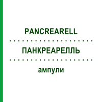 ПАНКРЕАРЕЛЛЬ (PANCREARELL) ампули 10x2 мл - Гомеопатія SANORELL PHARMA